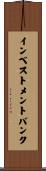 インベストメント・バンク Scroll