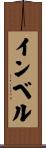 インベル Scroll