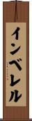 インベレル Scroll