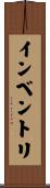 インベントリ Scroll