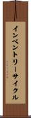 インベントリー・サイクル Scroll