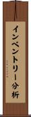 インベントリー分析 Scroll