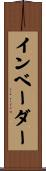 インベーダー Scroll