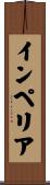 インペリア Scroll