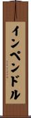 インペンドル Scroll