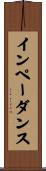 インペーダンス Scroll