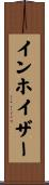 インホイザー Scroll