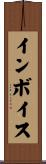 インボイス Scroll