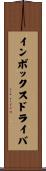 インボックスドライバ Scroll