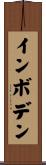 インボデン Scroll