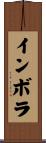 インボラ Scroll