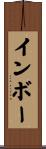 インボー Scroll