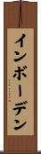 インボーデン Scroll