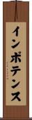 インポテンス Scroll
