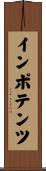 インポテンツ Scroll
