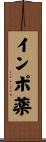 インポ薬 Scroll