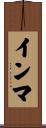インマ Scroll