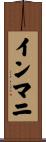 インマニ Scroll