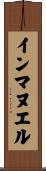 インマヌエル Scroll