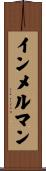 インメルマン Scroll