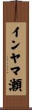 インヤマ瀬 Scroll