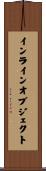 インラインオブジェクト Scroll