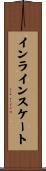 インラインスケート Scroll