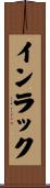 インラック Scroll