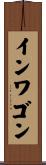 インワゴン Scroll
