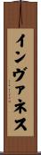 インヴァネス Scroll