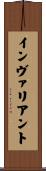 インヴァリアント Scroll