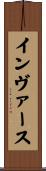 インヴァース Scroll