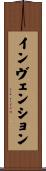 インヴェンション Scroll