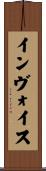 インヴォイス Scroll