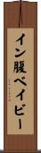 イン腹ベイビー Scroll