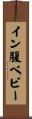 イン腹ベビー Scroll