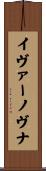 イヴァーノヴナ Scroll