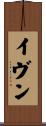イヴン Scroll