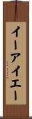 イーアイエー Scroll