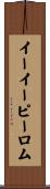 イーイーピーロム Scroll