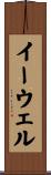 イーウェル Scroll
