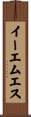 イーエムエス Scroll