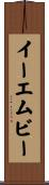 イーエムビー Scroll