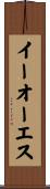 イーオーエス Scroll