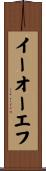 イーオーエフ Scroll
