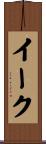 イーク Scroll