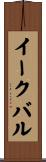 イークバル Scroll