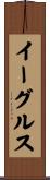 イーグルス Scroll