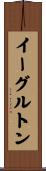 イーグルトン Scroll