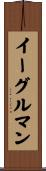 イーグルマン Scroll